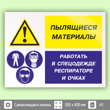 Знак «Пылящиеся материалы - работать в спецодежде, респираторе и очках», КЗ-79
